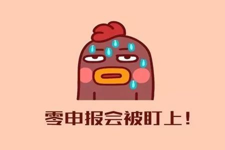 长期零申报有什么后果?