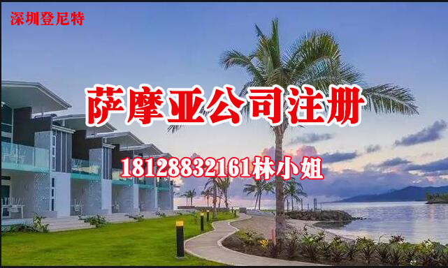 萨摩亚公司注册的流程及条件