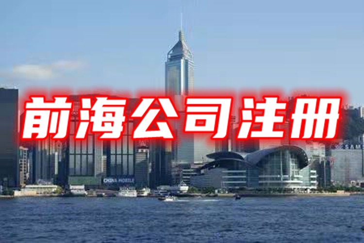 深圳前海注册公司注意事项